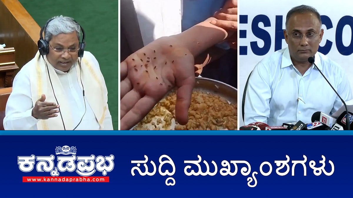 Watch | ನಬಾರ್ಡ್ ನಿಂದ 2.185 ಕೋಟಿ ರೂ ನೆರವು ಕಡಿತ: ಸಿಎಂ ಆಕ್ರೋಶ; ಬಿಸಿಯೂಟದಲ್ಲಿ ಹುಳುಗಳು ಪತ್ತೆ: ಸಿಬ್ಬಂದಿ ಅಮಾನತು; ರಾಜ್ಯದಲ್ಲಿ ಹೆಣ್ಣು ಭ್ರೂಣ ಹತ್ಯೆ ನಿಂತಿಲ್ಲ!
