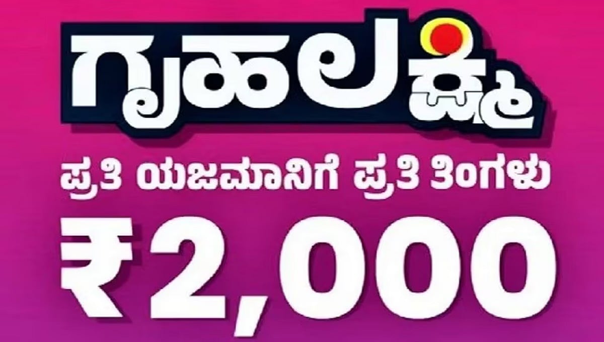 ಸರ್ಕಾರದ ಪಂಚ ಗ್ಯಾರಂಟಿ: ಕೆಲವು ಗೃಹಲಕ್ಷ್ಮಿ ಫಲಾನುಭವಿಗಳು ತಮಗೆ 'ಬೇಕಿಲ್ಲ' ಎನ್ನುತ್ತಾರೆ; ಸಮೀಕ್ಷೆ