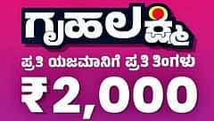 ಸರ್ಕಾರದ ಪಂಚ ಗ್ಯಾರಂಟಿ: ಕೆಲವು ಗೃಹಲಕ್ಷ್ಮಿ ಫಲಾನುಭವಿಗಳು ತಮಗೆ 'ಬೇಕಿಲ್ಲ' ಎನ್ನುತ್ತಾರೆ; ಸಮೀಕ್ಷೆ