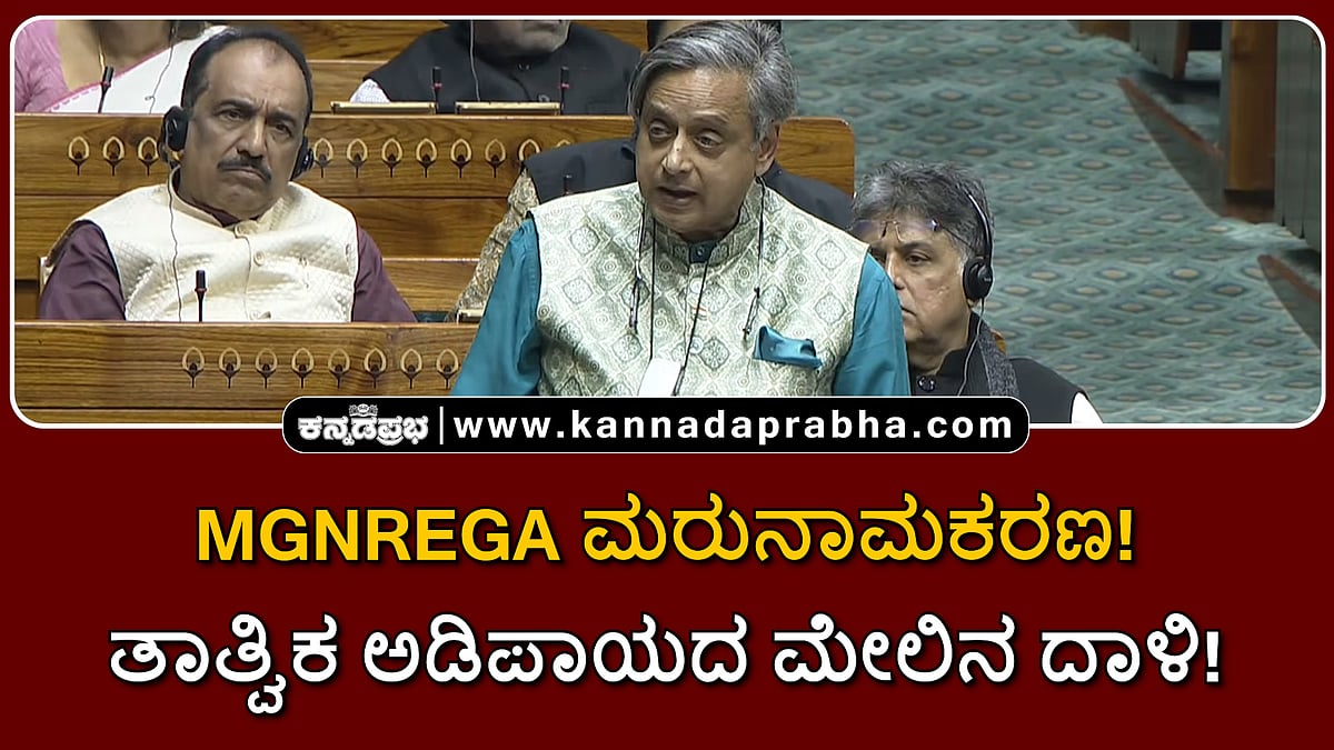 Watch | MGNREGA ಮರುನಾಮಕರಣ: ತಾತ್ವಿಕ ಅಡಿಪಾಯದ ಮೇಲಿನ ದಾಳಿ!