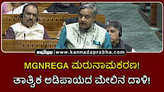 Watch | MGNREGA ಮರುನಾಮಕರಣ: ತಾತ್ವಿಕ ಅಡಿಪಾಯದ ಮೇಲಿನ ದಾಳಿ!