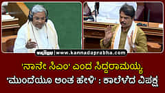 Watch | 'ನಾನೇ ಸಿಎಂ' ಎಂದ ಸಿದ್ದರಾಮಯ್ಯ:; 'ಮುಂದೆಯೂ ನಾನೇ ಅಂತ ಹೇಳಿ'- ಕಾಲೆಳೆದ ವಿಪಕ್ಷ