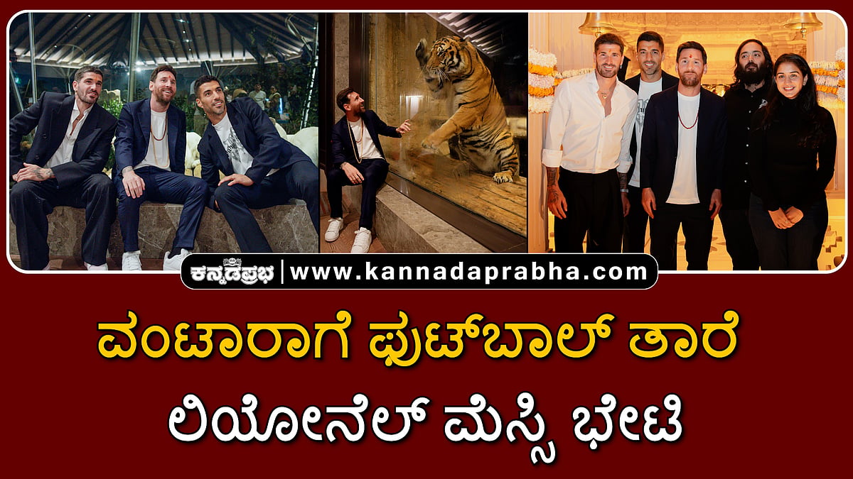 Watch | ಗುಜರಾತ್: ವಂಟಾರಾಗೆ ಫುಟ್ಬಾಲ್ ತಾರೆ ಲಿಯೋನೆಲ್ ಮೆಸ್ಸಿ ಭೇಟಿ