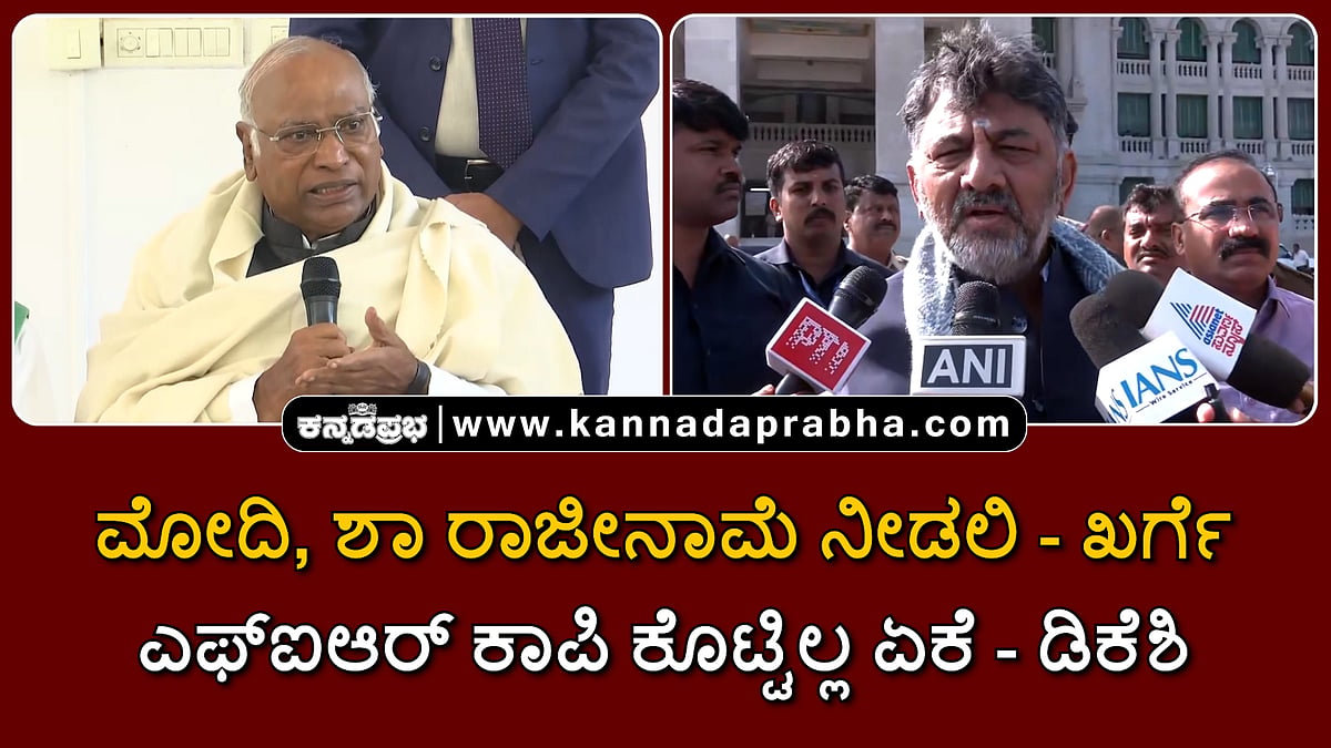 Watch | ಮೋದಿ, ಶಾ ರಾಜೀನಾಮೆ ನೀಡಲಿ- ಖರ್ಗೆ! ಎಫ್‌ಐಆರ್ ಕಾಪಿ ಕೊಟ್ಟಿಲ್ಲ ಏಕೆ- ಡಿಕೆಶಿ