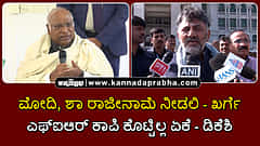 Watch | ಮೋದಿ, ಶಾ ರಾಜೀನಾಮೆ ನೀಡಲಿ- ಖರ್ಗೆ! ಎಫ್ಐಆರ್ ಕಾಪಿ ಕೊಟ್ಟಿಲ್ಲ ಏಕೆ- ಡಿಕೆಶಿ
