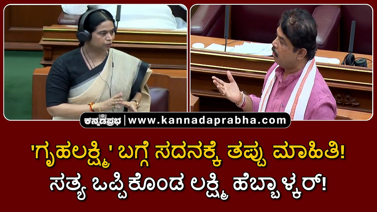 Watch | 'ಗೃಹಲಕ್ಷ್ಮಿ' ಬಗ್ಗೆ ಸದನಕ್ಕೆ ತಪ್ಪು ಮಾಹಿತಿ! ಸತ್ಯ ಒಪ್ಪಿಕೊಂಡ ಲಕ್ಷ್ಮಿ ಹೆಬ್ಬಾಳ್ಕರ್!