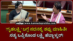 Watch | 'ಗೃಹಲಕ್ಷ್ಮಿ' ಬಗ್ಗೆ ಸದನಕ್ಕೆ ತಪ್ಪು ಮಾಹಿತಿ! ಸತ್ಯ ಒಪ್ಪಿಕೊಂಡ ಲಕ್ಷ್ಮಿ ಹೆಬ್ಬಾಳ್ಕರ್!
