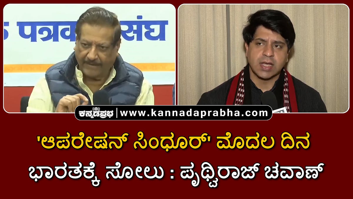 Watch | 'ಆಪರೇಷನ್ ಸಿಂಧೂರ್' ಮೊದಲ ದಿನ ಭಾರತಕ್ಕೆ ಸೋಲು: ಪೃಥ್ವಿರಾಜ್ ಚವಾಣ್