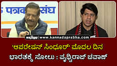 Watch | 'ಆಪರೇಷನ್ ಸಿಂಧೂರ್' ಮೊದಲ ದಿನ ಭಾರತಕ್ಕೆ ಸೋಲು: ಪೃಥ್ವಿರಾಜ್ ಚವಾಣ್