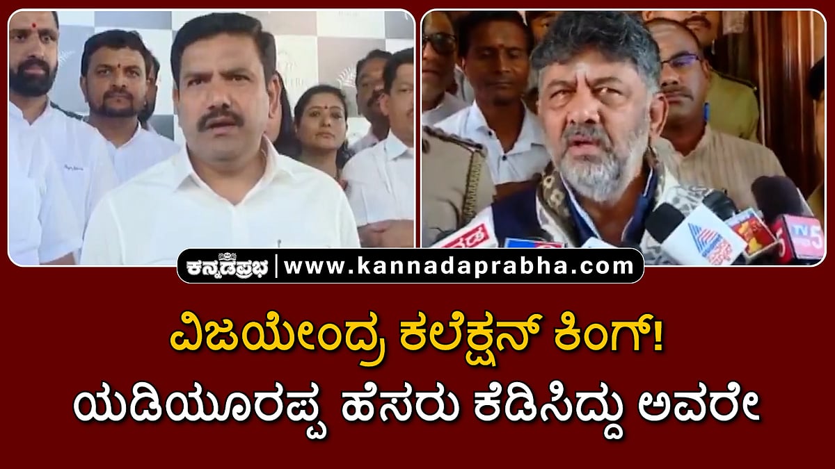 Watch | ವಿಜಯೇಂದ್ರ ಕಲೆಕ್ಷನ್ ಕಿಂಗ್! ಯಡಿಯೂರಪ್ಪ ಹೆಸರು ಕೆಡಿಸಿದ್ದು ಅವರೇ..