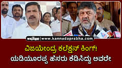 Watch | ವಿಜಯೇಂದ್ರ ಕಲೆಕ್ಷನ್ ಕಿಂಗ್! ಯಡಿಯೂರಪ್ಪ ಹೆಸರು ಕೆಡಿಸಿದ್ದು ಅವರೇ..
