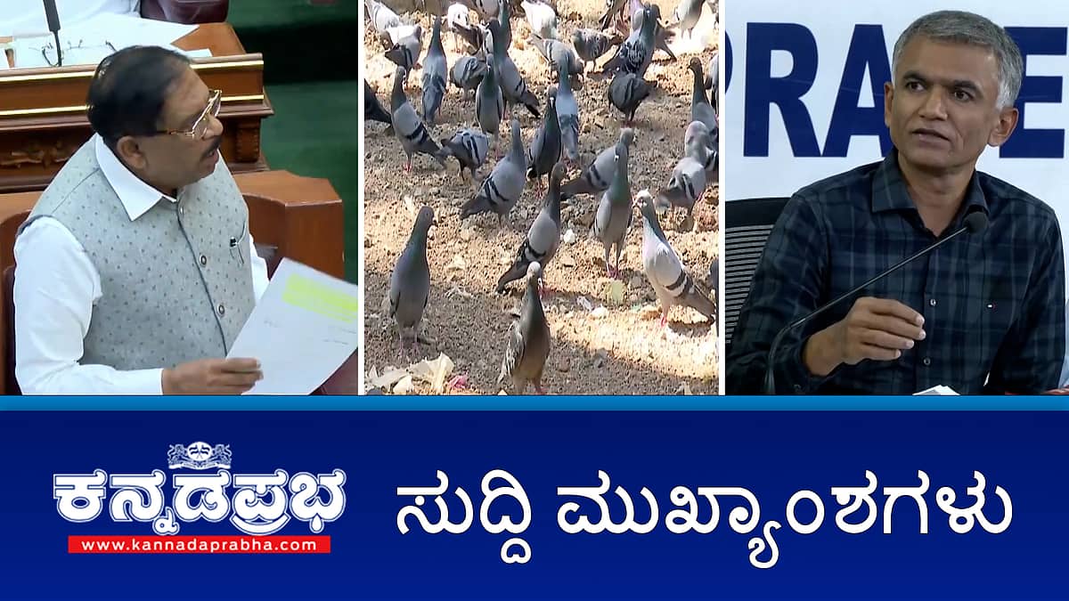 News headlines 18-12-2025 | ಚೀನಾದ GPS ಸಾಧನ ಅಳವಡಿಸಿರುವ ಸೀಗಲ್ ಪತ್ತೆ; ಪಾರಿವಾಳಗಳಿಗೆ ಆಹಾರ ನೀಡಿದರೆ ದಂಡ; ಜೈಲು!; ದ್ವೇಷ ಅಪರಾಧಗಳ ಪ್ರತಿಬಂಧಕ ಕಾಯ್ದೆ ವಿಧಾನಸಭೆಯಲ್ಲಿ ಅಂಗೀಕಾರ