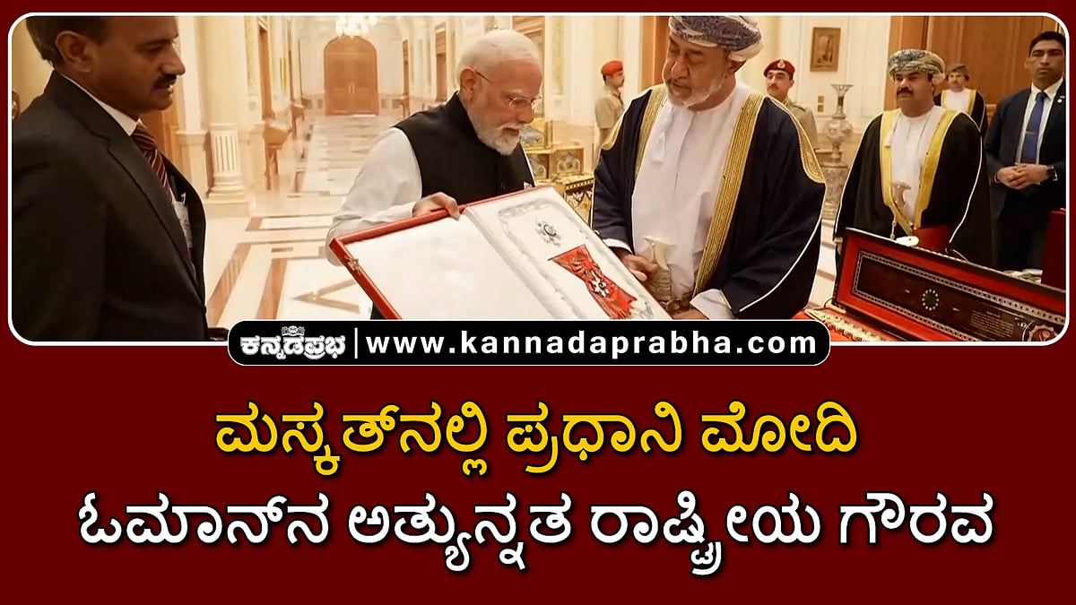 Watch | ಮಸ್ಕತ್ನಲ್ಲಿ ಪ್ರಧಾನಿ ಮೋದಿಗೆ ಓಮಾನ್ನ ಅತ್ಯುನ್ನತ ರಾಷ್ಟ್ರೀಯ ಗೌರವ