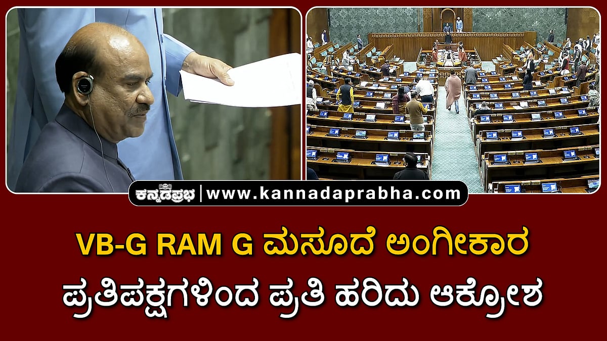 Watch | VB-G RAM G ಮಸೂದೆ ಅಂಗೀಕಾರ; ಪ್ರತಿಪಕ್ಷಗಳಿಂದ ಪ್ರತಿ ಹರಿದು ಆಕ್ರೋಶ