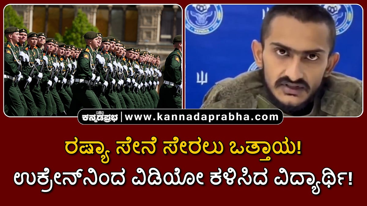 Watch | ರಷ್ಯಾ ಸೇನೆ ಸೇರಲು ಒತ್ತಾಯ! ಉಕ್ರೇನ್ ವಿಡಿಯೋ ಕಳಿಸಿದ ಗುಜರಾತ್ ವಿದ್ಯಾರ್ಥಿ!