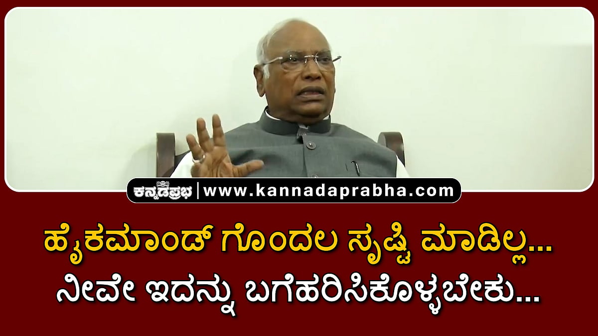 Watch | ಹೈಕಮಾಂಡ್ ಗೊಂದಲ ಸೃಷ್ಟಿ ಮಾಡಿಲ್ಲ.. ನೀವೇ ಇದನ್ನು ಬಗೆಹರಿಸಿಕೊಳ್ಳಬೇಕು..: ಖರ್ಗೆ