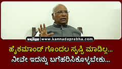 Watch | ಹೈಕಮಾಂಡ್ ಗೊಂದಲ ಸೃಷ್ಟಿ ಮಾಡಿಲ್ಲ.. ನೀವೇ ಇದನ್ನು ಬಗೆಹರಿಸಿಕೊಳ್ಳಬೇಕು..: ಖರ್ಗೆ
