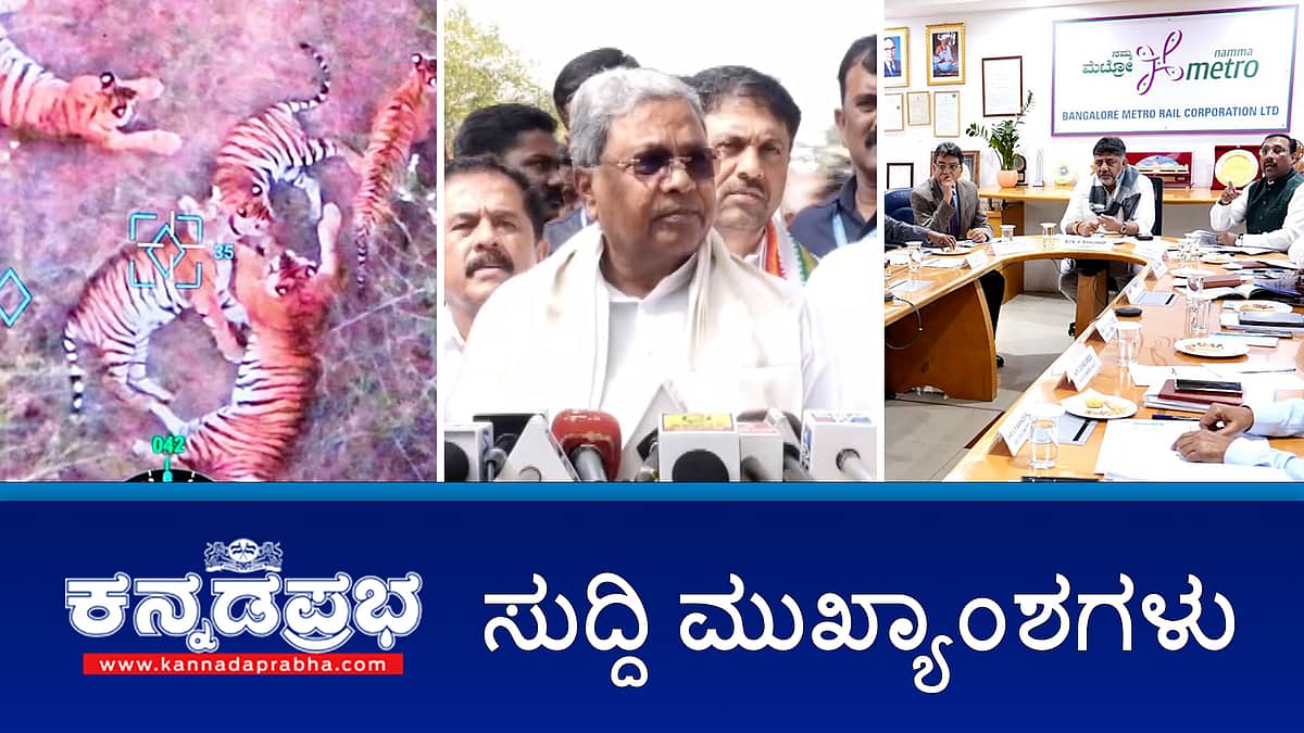 News Headlines 22-12-25 | ದ್ವೇಷಭಾಷಣ ಕಾಯ್ದೆಗೆ ಅಂಕಿತ ಹಾಕದಂತೆ ರಾಜ್ಯಪಾಲರಿಗೆ ಪತ್ರ; ಗರ್ಭೀಣಿ ಮಗಳನ್ನೇ ಕೊಂದ ತಂದೆ; ಹುಲಿಗಳು ಪ್ರತ್ಯಕ್ಷ; ಸೆಕ್ಷನ್ 144 ಜಾರಿ!