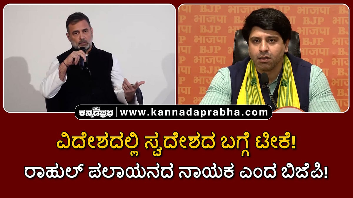 Watch | ವಿದೇಶದಲ್ಲಿ ಸ್ವದೇಶದ ಬಗ್ಗೆ ಟೀಕೆ! ರಾಹುಲ್ ಪಲಾಯನದ ನಾಯಕ ಎಂದ ಬಿಜೆಪಿ!