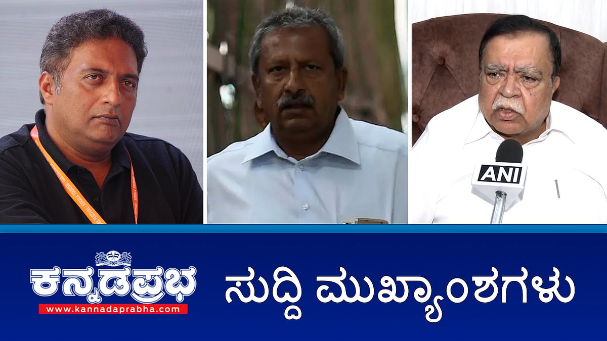 Watch | ಚಿನ್ನಸ್ವಾಮಿ ಸ್ಟೇಡಿಯಂನಲ್ಲಿ ಪಂದ್ಯಕ್ಕಿಲ್ಲ ಅವಕಾಶ; BIFFes ಪ್ರಕಾಶ್ ರಾಜ್ ರಾಯಭಾರಿ; ಭೈರತಿ ಬಸವರಾಜ್ ಜಾಮೀನು ಅರ್ಜಿ ವಜಾ!