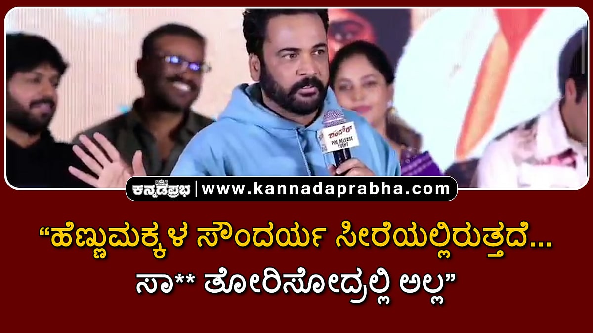 Watch | "ಹೆಣ್ಣುಮಕ್ಕಳ ಸೌಂದರ್ಯ ಸೀರೆಯಲ್ಲಿರುತ್ತದೆ.. ಸಾ** ತೋರಿಸೋದ್ರಲ್ಲಿ ಅಲ್ಲ'