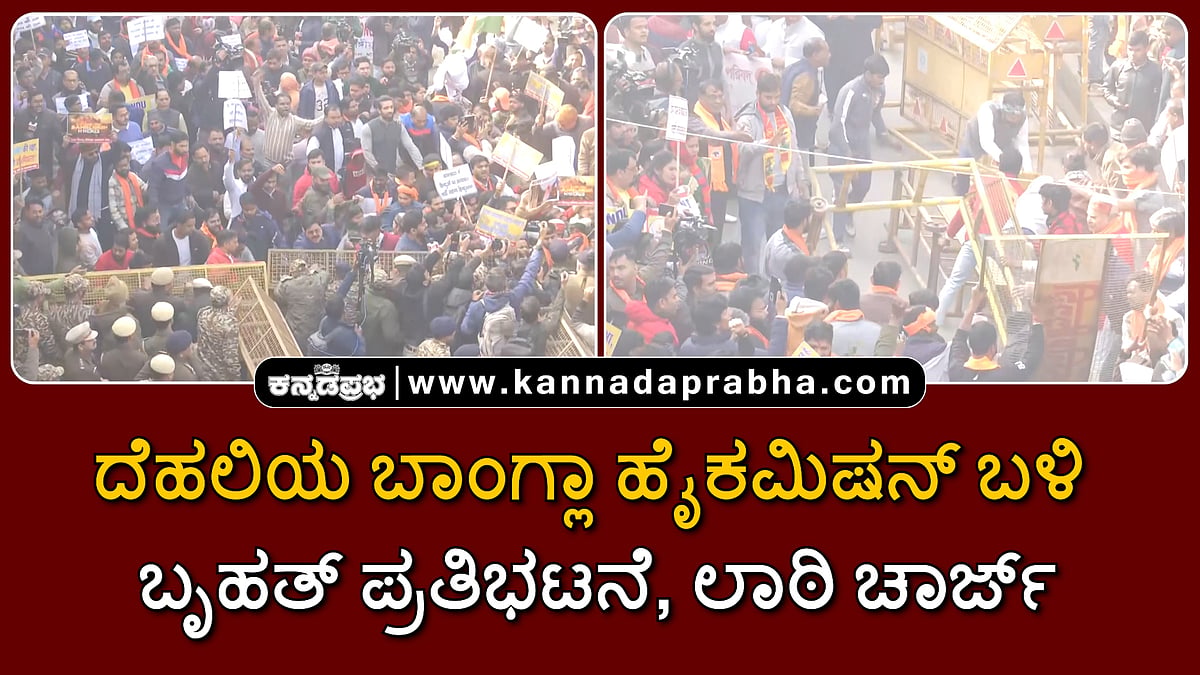Watch | ದೆಹಲಿಯ ಬಾಂಗ್ಲಾದೇಶ ಹೈಕಮಿಷನ್ ಬಳಿ ವಿಎಚ್ಪಿ, ಭಜರಂಗ ದಳ ಬೃಹತ್ ಪ್ರತಿಭಟನೆ, ಲಾಠಿ ಚಾರ್ಜ್