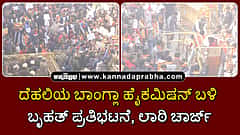 Watch | ದೆಹಲಿಯ ಬಾಂಗ್ಲಾದೇಶ ಹೈಕಮಿಷನ್ ಬಳಿ ವಿಎಚ್‌ಪಿ, ಭಜರಂಗ ದಳ ಬೃಹತ್ ಪ್ರತಿಭಟನೆ, ಲಾಠಿ ಚಾರ್ಜ್