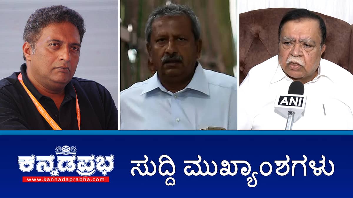 News Headlines 23-12-25 | ಚಿನ್ನಸ್ವಾಮಿ ಸ್ಟೇಡಿಯಂನಲ್ಲಿ ಪಂದ್ಯಕ್ಕಿಲ್ಲ ಅವಕಾಶ; BIFFes ಪ್ರಕಾಶ್ ರಾಜ್ ರಾಯಭಾರಿ; ಭೈರತಿ ಬಸವರಾಜ್ ಜಾಮೀನು ಅರ್ಜಿ ವಜಾ!