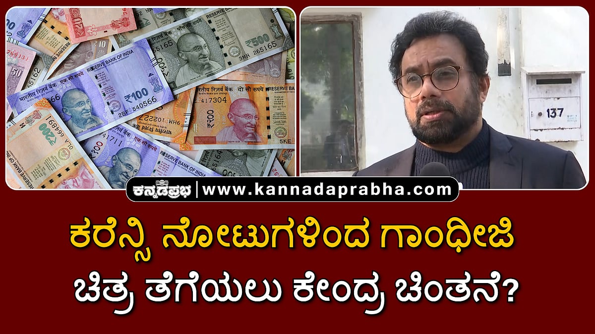 Watch | ಕರೆನ್ಸಿ ನೋಟುಗಳಿಂದ ಗಾಂಧೀಜಿ ಚಿತ್ರ ತೆಗೆಯಲು ಕೇಂದ್ರ ಸರ್ಕಾರ ಚಿಂತನೆ?