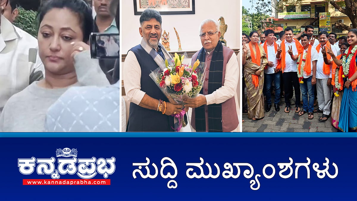 Watch | ಸೈಬರ್ ಪೊಲೀಸರಿಗೆ ವಿಜಯಲಕ್ಷ್ಮೀ ದರ್ಶನ್ ದೂರು; ಸ್ಥಳೀಯ ಸಂಸ್ಥೆ ಚುನಾವಣೆ: Congressಗೆ ಮುಖಭಂಗ; ಜಮೀರ್ PA ಮನೆ ಮೇಲೆ ಲೋಕಾಯುಕ್ತ ದಾಳಿ!