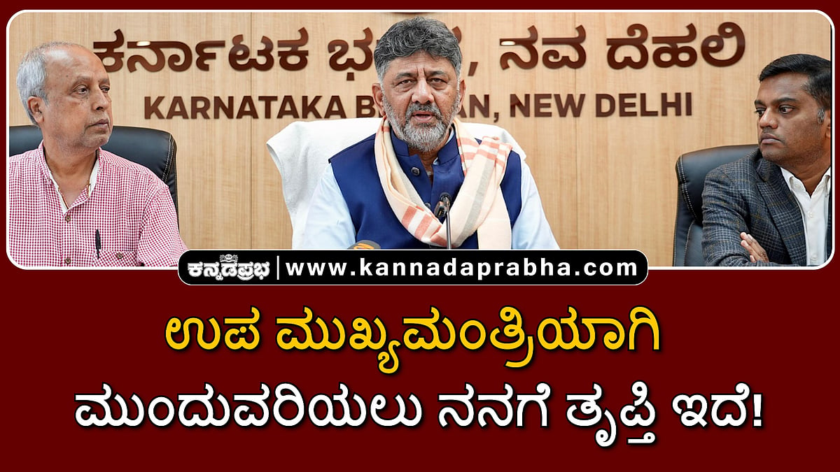 Watch | ಉಪ ಮುಖ್ಯಮಂತ್ರಿಯಾಗಿ ಮುಂದುವರಿಯಲು ನನಗೆ ತೃಪ್ತಿ ಇದೆ!