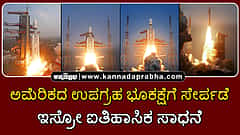 Watch | ಅಮೆರಿಕದ ಉಪಗ್ರಹ ಭೂಕಕ್ಷೆಗೆ ಸೇರ್ಪಡೆ; ಇಸ್ರೋ ಐತಿಹಾಸಿಕ ಸಾಧನೆ