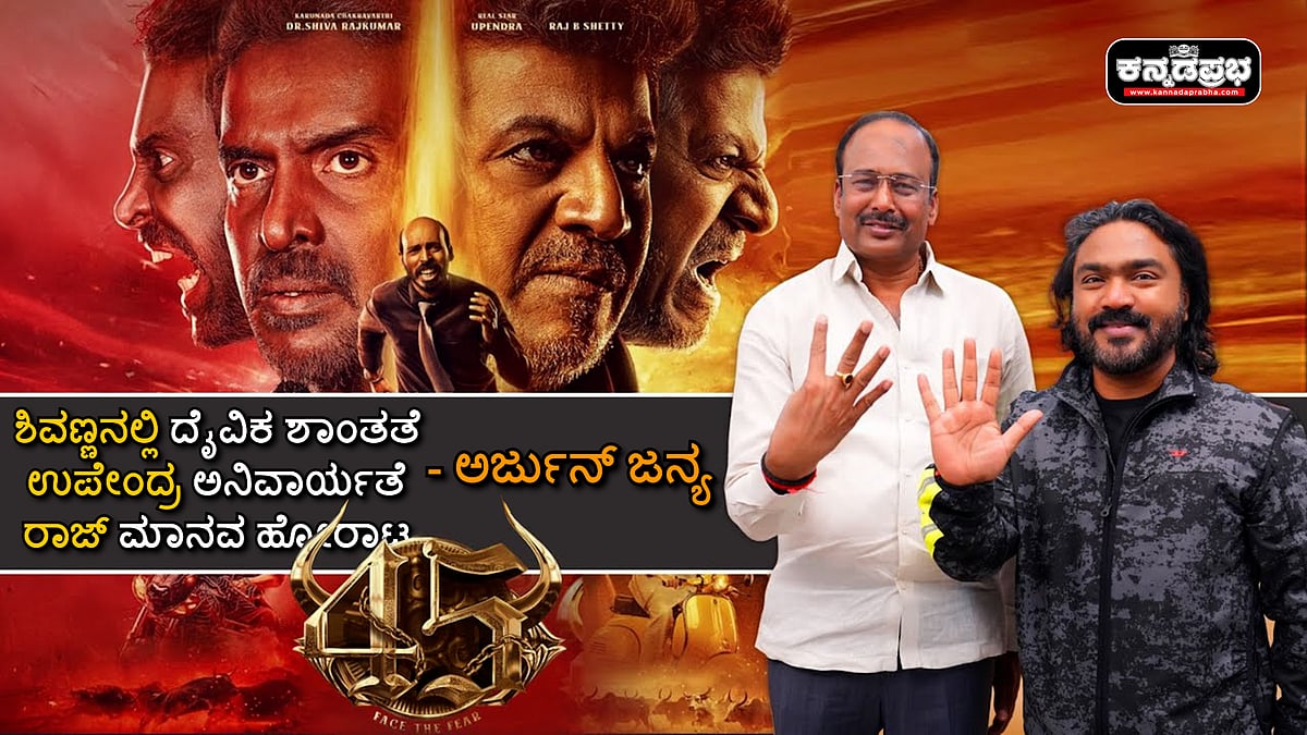 Watch | ಶಿವಣ್ಣನಲ್ಲಿ ದೈವಿಕ ಶಾಂತತೆ; ಉಪೇಂದ್ರ ಅನಿವಾರ್ಯತೆ; ರಾಜ್ ಮಾನವ ಹೋರಾಟ: ಅರ್ಜುನ್ ಜನ್ಯ