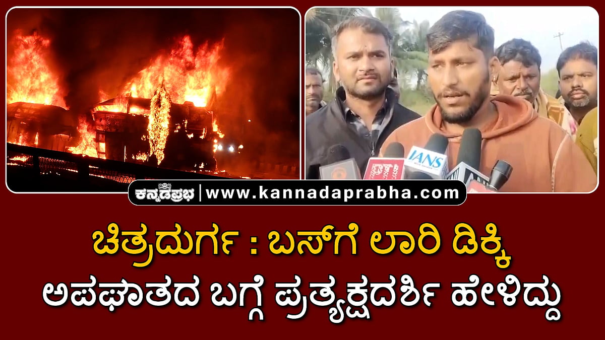 Watch | ಚಿತ್ರದುರ್ಗ: ಬಸ್‌ಗೆ ಲಾರಿ ಡಿಕ್ಕಿ, ಬೆಂಕಿ; ಅಪಘಾತದ ಬಗ್ಗೆ ಪ್ರತ್ಯಕ್ಷದರ್ಶಿ ಹೇಳಿದ್ದು...