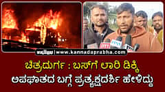 Watch | ಚಿತ್ರದುರ್ಗ: ಬಸ್‌ಗೆ ಲಾರಿ ಡಿಕ್ಕಿ, ಬೆಂಕಿ; ಅಪಘಾತದ ಬಗ್ಗೆ ಪ್ರತ್ಯಕ್ಷದರ್ಶಿ ಹೇಳಿದ್ದು...