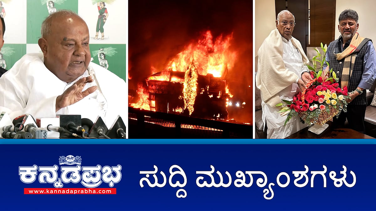 Watch | ರಾಜ್ಯ ಸರ್ಕಾರದ ನಡೆಗೆ ಮಾಜಿ ಪ್ರಧಾನಿ HD ದೇವೇಗೌಡ ಕಣ್ಣೀರು; ಚಿತ್ರದುರ್ಗ ರಸ್ತೆ ಅಪಘಾತ: 6 ಮಂದಿ ಸಾವು