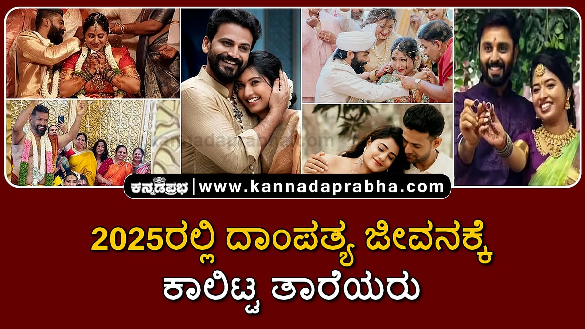 Watch | 2025: ಈ ವರ್ಷ ದಾಂಪತ್ಯ ಜೀವನಕ್ಕೆ ಕಾಲಿಟ್ಟ ತಾರೆಯರು