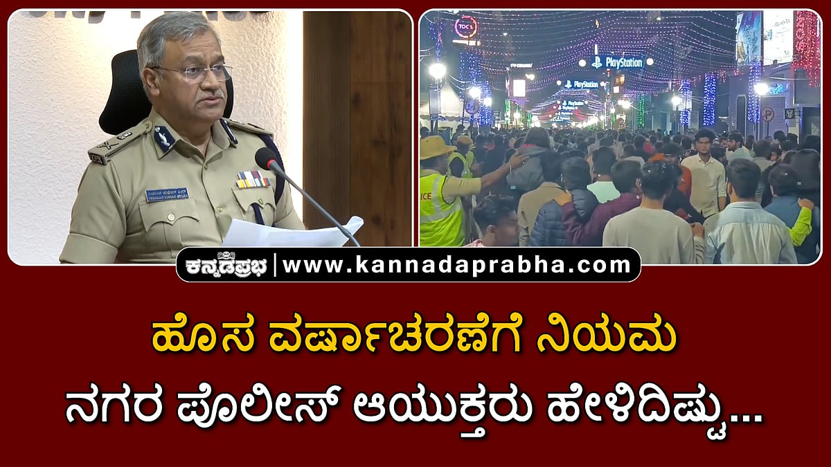 Watch | ಹೊಸ ವರ್ಷಾಚರಣೆಗೆ ನಿಯಮಗಳು: ನಗರ ಪೊಲೀಸ್ ಆಯುಕ್ತರು ಹೇಳಿದಿಷ್ಟು...