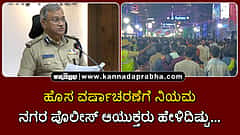 Watch | ಹೊಸ ವರ್ಷಾಚರಣೆಗೆ ನಿಯಮಗಳು: ನಗರ ಪೊಲೀಸ್ ಆಯುಕ್ತರು ಹೇಳಿದಿಷ್ಟು...