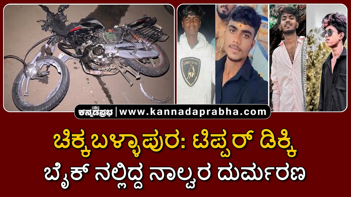Watch | ಚಿಕ್ಕಬಳ್ಳಾಪುರ: ಟಿಪ್ಪರ್ ಡಿಕ್ಕಿ; ಬೈಕ್ ನಲ್ಲಿದ್ದ ನಾಲ್ವರು ಯುವಕರು ಸಾವು