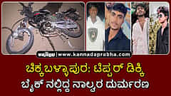 Watch | ಚಿಕ್ಕಬಳ್ಳಾಪುರ: ಟಿಪ್ಪರ್ ಡಿಕ್ಕಿ; ಬೈಕ್ ನಲ್ಲಿದ್ದ ನಾಲ್ವರು ಯುವಕರು ಸಾವು