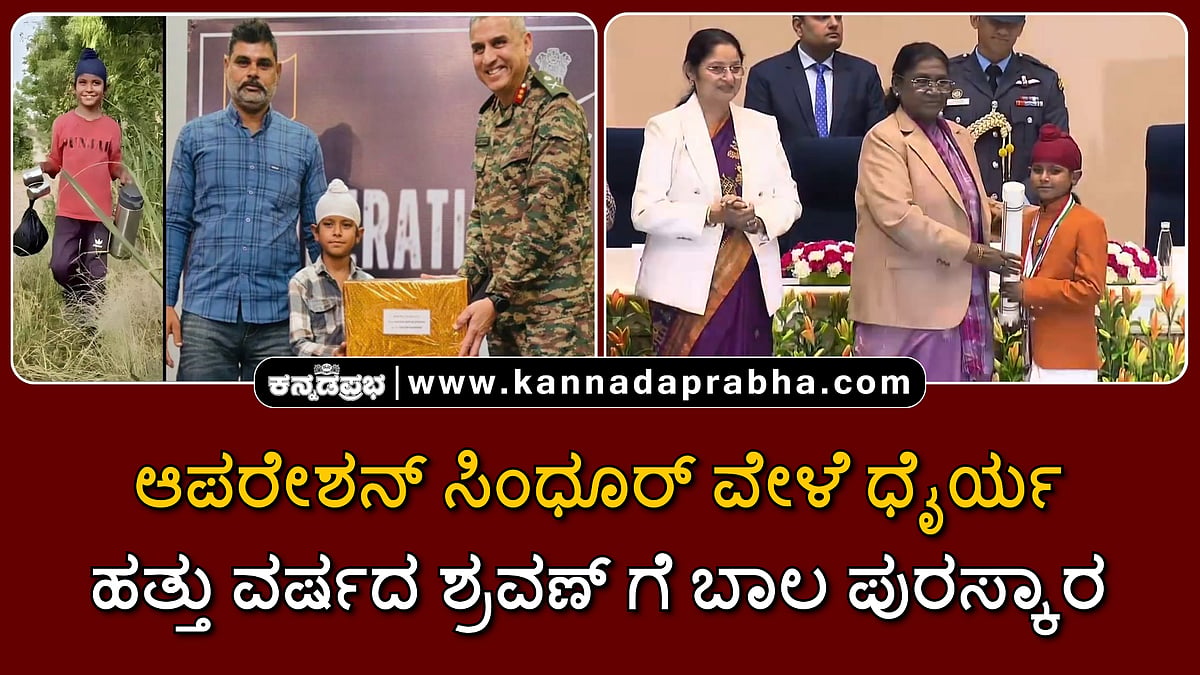 Watch | ಆಪರೇಶನ್ ಸಿಂಧೂರ್ ವೇಳೆ ಧೈರ್ಯ: ಹತ್ತು ವರ್ಷದ ಶ್ರವಣ್ ಗೆ ಬಾಲ ಪುರಸ್ಕಾರ