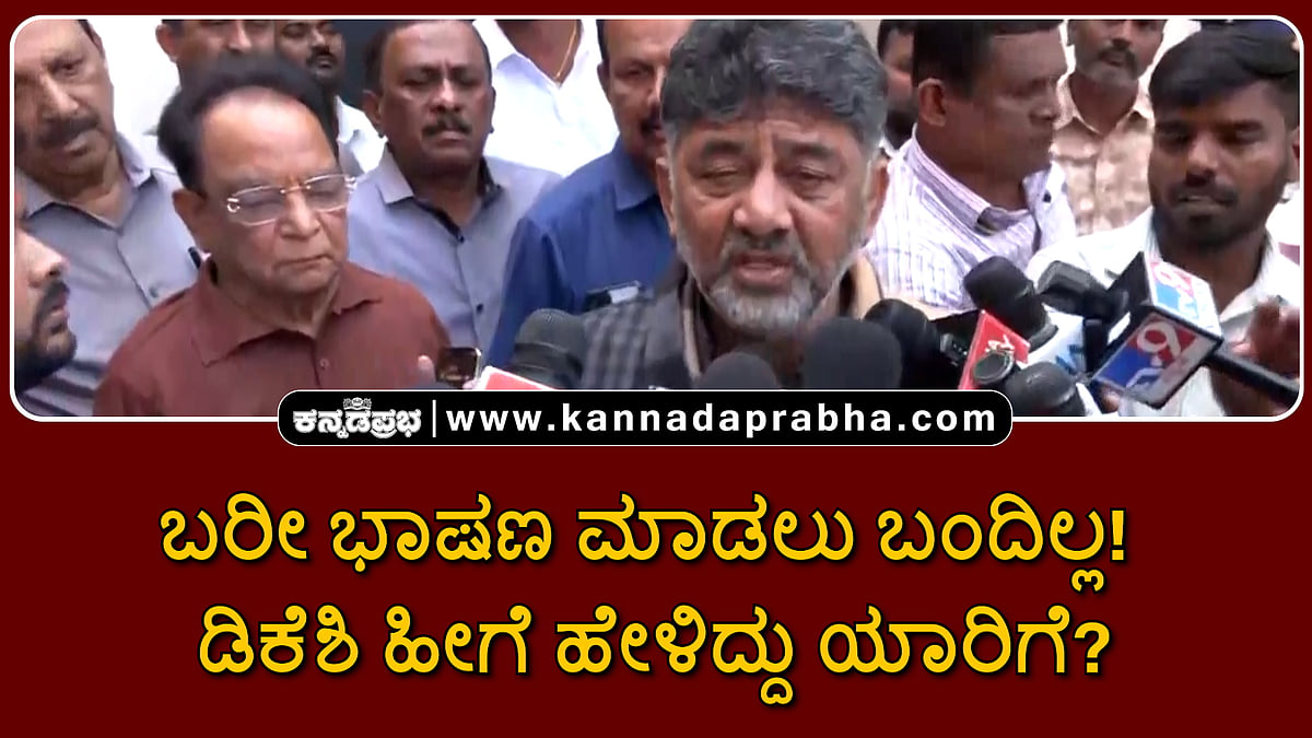 Watch | ಬರೀ ಭಾಷಣ ಮಾಡಲು ಬಂದಿಲ್ಲ! ಡಿಕೆಶಿ ಹೀಗೆ ಹೇಳಿದ್ದು ಯಾರಿಗೆ?