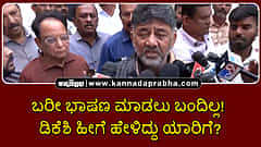 Watch | ಬರೀ ಭಾಷಣ ಮಾಡಲು ಬಂದಿಲ್ಲ! ಡಿಕೆಶಿ ಹೀಗೆ ಹೇಳಿದ್ದು ಯಾರಿಗೆ?