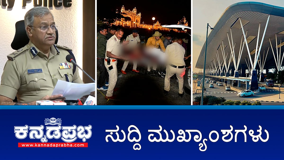 Watch | Mysuru ಅರಮನೆ ಬಳಿ ಸಿಲಿಂಡರ್ ಸ್ಫೋಟ: NIA ತನಿಖೆ; NY2025: ಹೋಟೆಲ್, ಪಬ್ ಮಾಲೀಕರ ಜೊತೆ ಪೊಲೀಸ್ ಸಭೆ; Chitradurga ಬಸ್ ದುರಂತ: ಚಾಲಕ ಸಾವು!