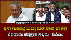 Watch | ಕರ್ನಾಟಕದಲ್ಲಿ ಬುಲ್ಡೋಜರ್ ರಾಜ್ ಹೇಳಿಕೆ! ಪಿಣರಾಯಿ ಹಸ್ತಕ್ಷೇಪ ಸಲ್ಲದು- ಡಿಸಿಎಂ