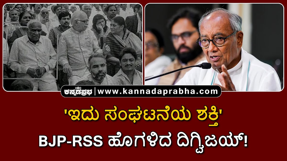 Watch | 'ಇದು ಸಂಘಟನೆಯ ಶಕ್ತಿ': BJP-RSS ಹೊಗಳಿದ ದಿಗ್ವಿಜಯ್ ಸಿಂಗ್!