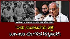 Watch | 'ಇದು ಸಂಘಟನೆಯ ಶಕ್ತಿ': BJP-RSS ಹೊಗಳಿದ ದಿಗ್ವಿಜಯ್ ಸಿಂಗ್!