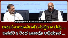 Watch | ಅದಾನಿ-ಅಂಬಾನಿಗಾಗಿ ಮನ್ರೇಗಾ ರದ್ದು...; ಜನವರಿ 5 ರಿಂದ ಬಚಾವೊ ಅಭಿಯಾನ...