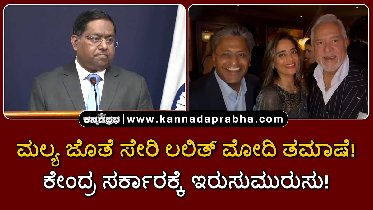 Watch | ಮಲ್ಯ ಜೊತೆ ಸೇರಿ ಲಲಿತ್ ಮೋದಿ ತಮಾಷೆ! ಕೇಂದ್ರ ಸರ್ಕಾರಕ್ಕೆ ಇರುಸುಮುರುಸು!
